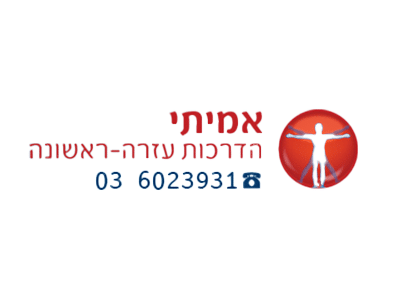לוגו אמיתי עזרה ראשונה
