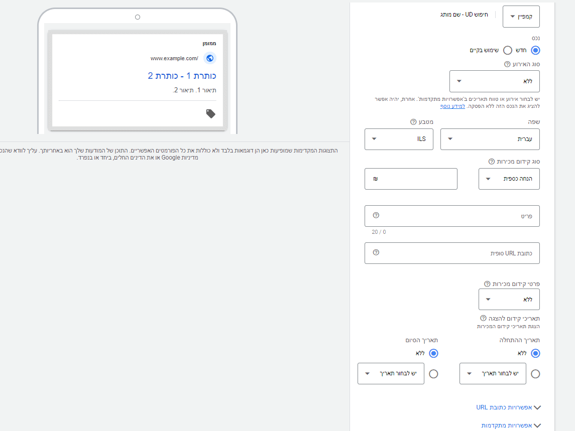 תוסף קידום מכירות למודעות בגוגל אדס
