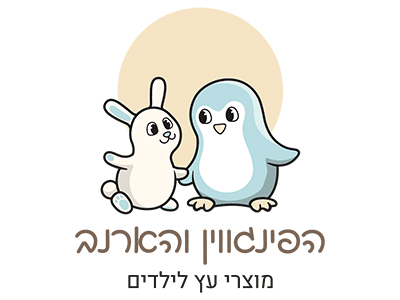 הפינגווין והארנב