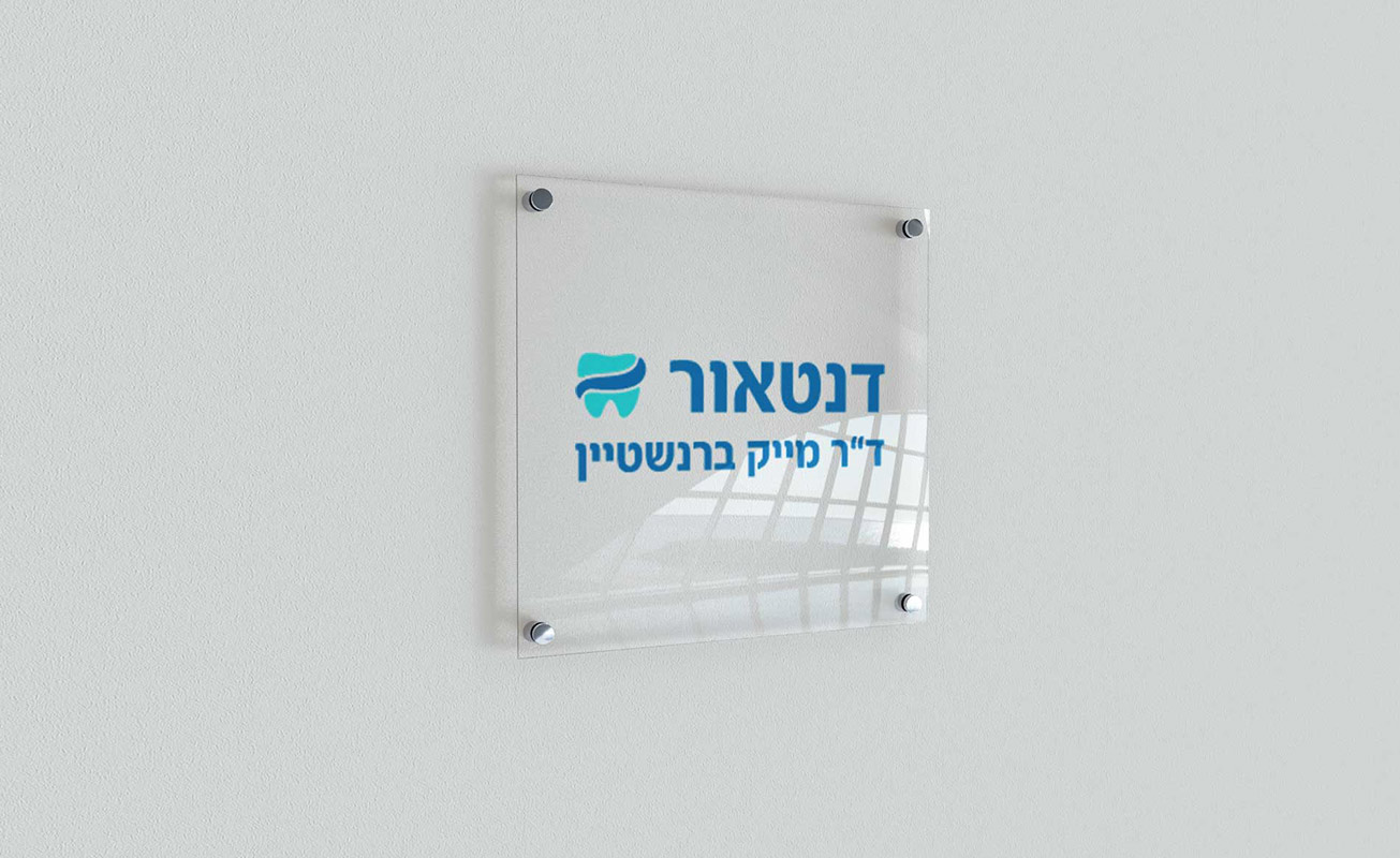 דנטאור - מיתוג ואתר תדמית למרפאת שיניים - מסך 1 מתוך הפרויקט