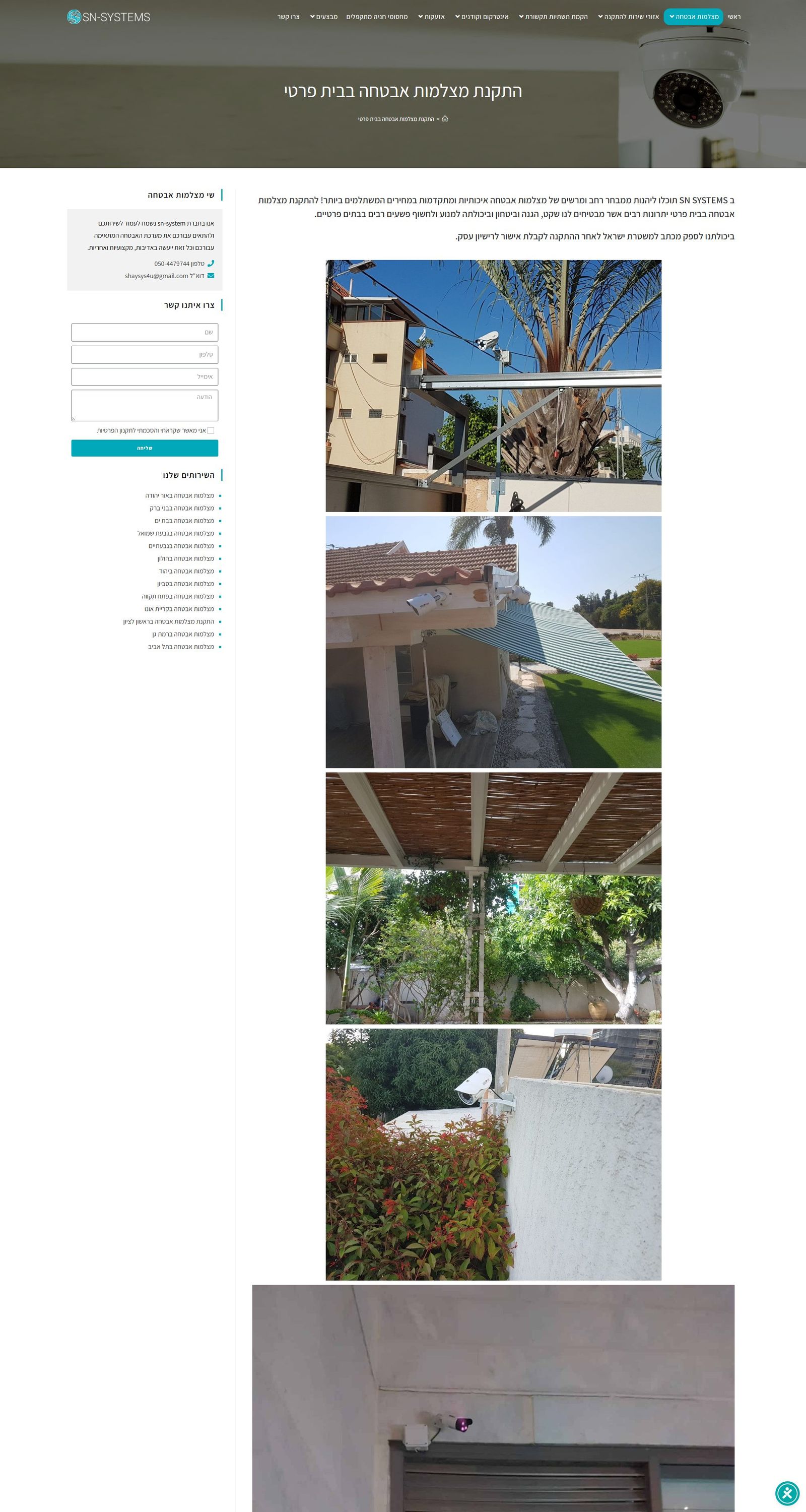 התקנת מצלמות אבטחה בבית פרטי 100% ביטחון ואמינות - צילום מהאתר החי של SN Systems